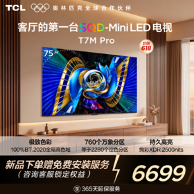 【新品上市】TCL电视 75T7M Pro 75英寸 SQD-Mini LED 100%全局高色域 超级蝶翼星曜屏 万象分区 绚彩XDR 2200nits