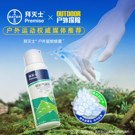 【拜耳/拜灭士驱蚊喷雾】持续有效驱蚊，微米级防护！气雾细腻，范围大！不油腻0酒精，特添加薄荷成分清凉舒爽！【DZ-X】 商品图1
