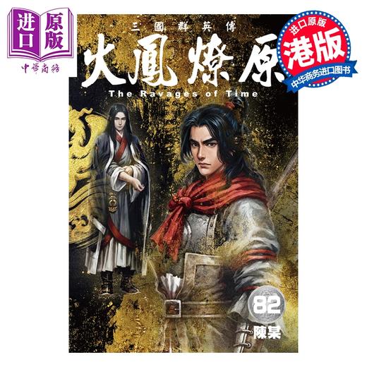 预售 【中商原版】漫画 火凤燎原 第82集 普通版B款 陈某 港版漫画书 香港东立出版 商品图0