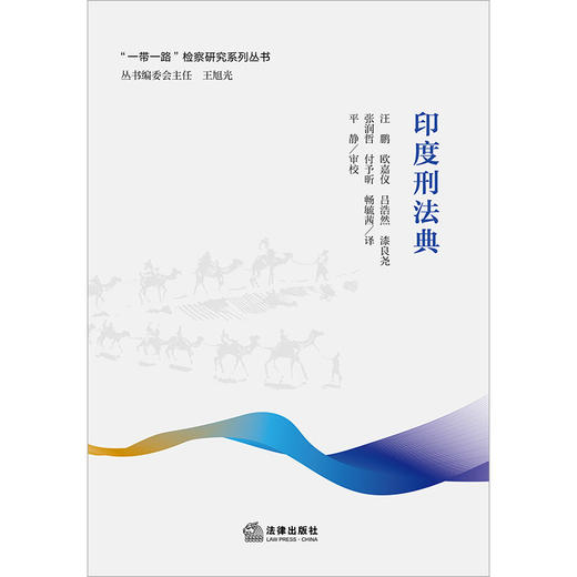 印度刑法典  汪鹏 欧嘉仪 吕浩然 漆良尧 张润哲 付予昕 畅毓茜译 平静审校   法律出版社 商品图1
