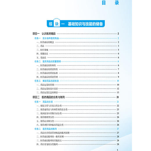 医药商品学 第4四版 陈诚 主编 医药商品学中等职业教育药学类专业第四轮教材供医药卫生类专业用9787521459760中国医药科技出版社 商品图3