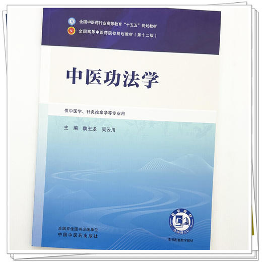 中医功法学 魏玉龙 吴云川 主编 全国中医药行业高等教育十五五规划教材第十二版 中国中医药出版社 商品图3