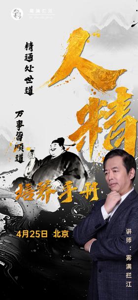 讲武堂 | 人精养成手册 4月25日 北京（仅限30人）