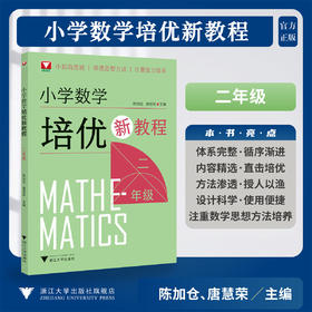 小学数学培优新教程（二年级）