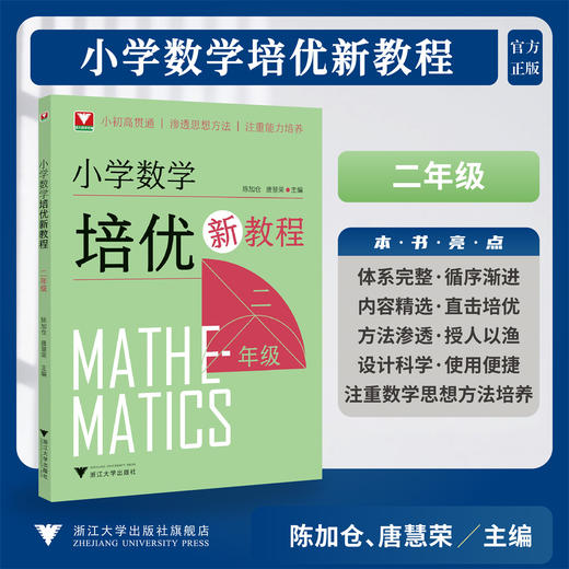 小学数学培优新教程（二年级）陈加仓 唐慧荣 著//小初高贯通/渗透思想方法/注重能力培养/浙江大学出版社 商品图0