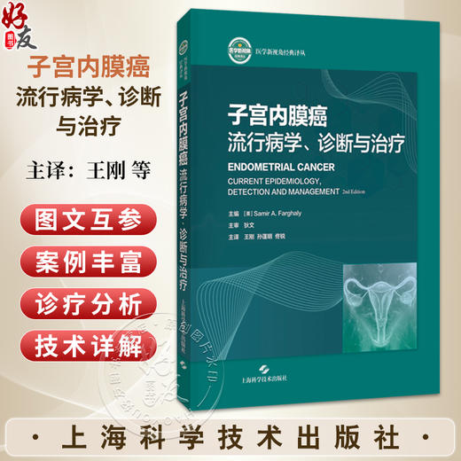 子宫内膜癌：流行病学、诊断与治疗 王刚 孙蓬明 佟锐 主译 一部具有丰富案例分析与技术详解 9787547876091上海科学技术出版社 商品图0