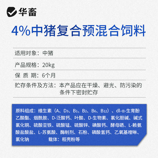 【整吨更优惠】华畜4%生长猪中猪预混料 畜牧饲料添加剂 可加鱼粉玉米饲料原料 商品图4