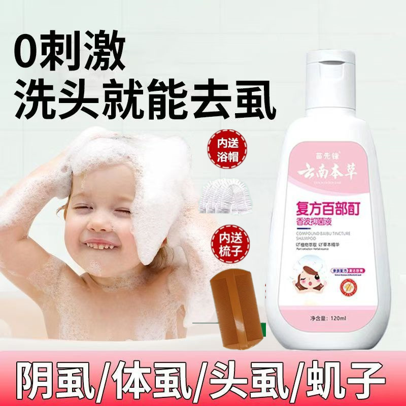 【靶向除虱，高效彻底】苗先锋云南本草去虱子洗发水头虱子儿童虱子药头。xb