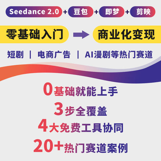 Seedance AI短视频 从入门到精通 seedance教程书籍即梦AI短视频剪映书籍AI短剧漫剧 商品图1