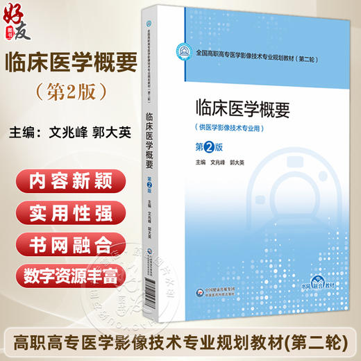 临床医学概要 第2二版 文兆峰 郭大英 主编 全国高职高专医学影像技术专业规划教材(第二轮) 9787521456288 中国医药科技出版社 商品图0