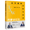 法学案例分析与实训：民事诉讼法 潘剑锋 刘哲玮主编 法律出版社 商品缩略图6