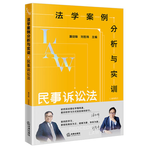 法学案例分析与实训：民事诉讼法 潘剑锋 刘哲玮主编 法律出版社 商品图6