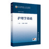 【预售】护理学基础 商品缩略图0