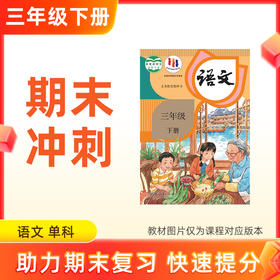 26春【语文】三下期末冲刺 单科