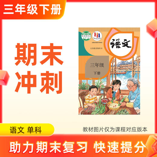 26春【语文】三下期末冲刺 单科 商品图0