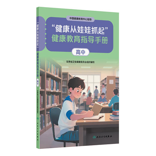 【预售】“健康从娃娃抓起”健康教育指导手册（高中） 商品图0