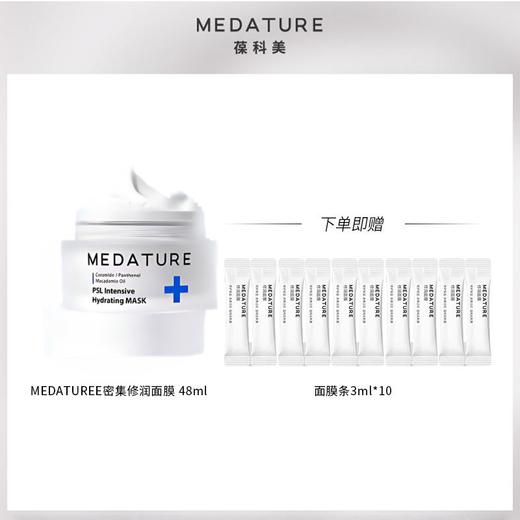 MEDATURE 密集修润面膜48ml/8ml 商品图1