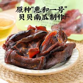 【一口糯叽叽】配料干净 香甜软糯 | 去皮贝贝南瓜三蒸三烘 南瓜干 减脂代餐 果干类休闲零食 180g/盒锁鲜包装*2
