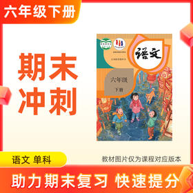 26春【语文】六下期末冲刺 单科