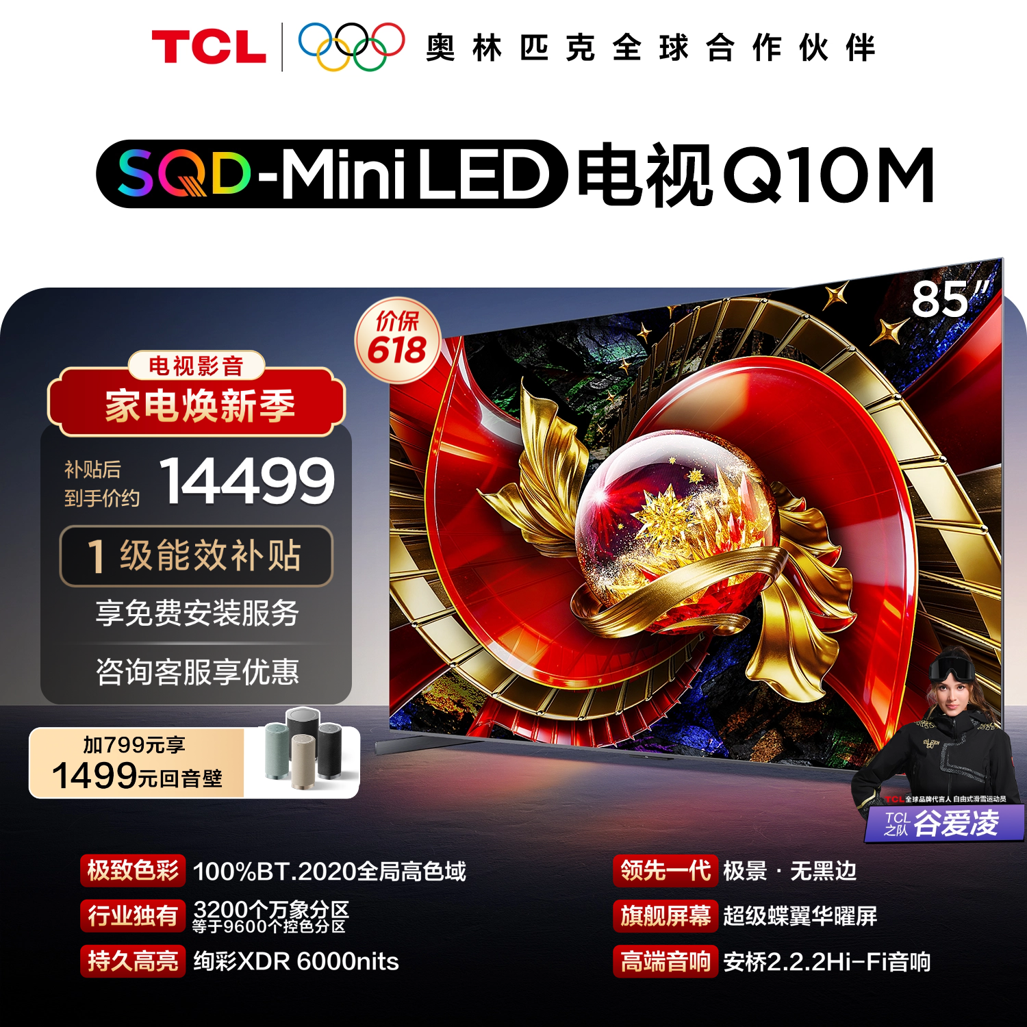 TCL电视 85Q10M 85英寸 SQD-Mini LED 100%全局高色域 超级蝶翼华曜屏 万象分区 绚彩XDR 6000nits