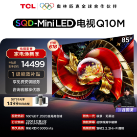 TCL电视 85Q10M 85英寸 SQD-Mini LED 100%全局高色域 超级蝶翼华曜屏 万象分区 绚彩XDR 6000nits