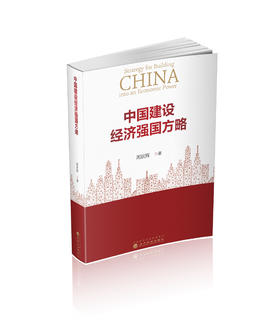 中国建设经济强国方略