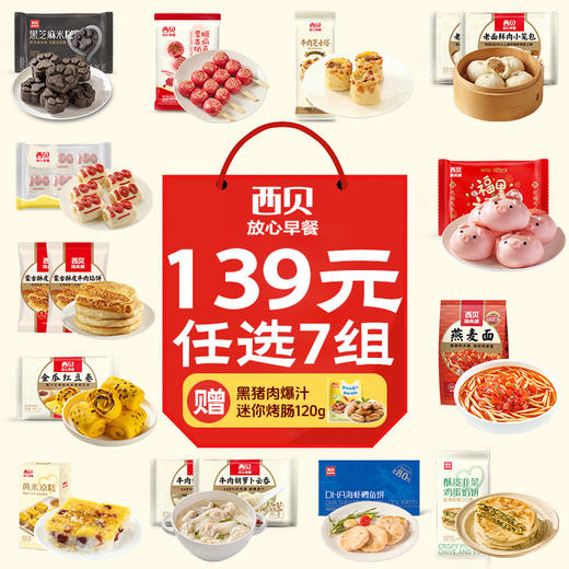 【西贝王炸早餐季】40+产品任选99元任选5件送老面鲜肉小笼包1袋（5颗装）｜7件送黑猪肉爆汁烤肠1袋（6根装） 满五件包邮送赠品，牛肉芝士塔/山茶油纸皮翡翠烧麦/核桃枣糕 品质早餐太丰富 商品图1