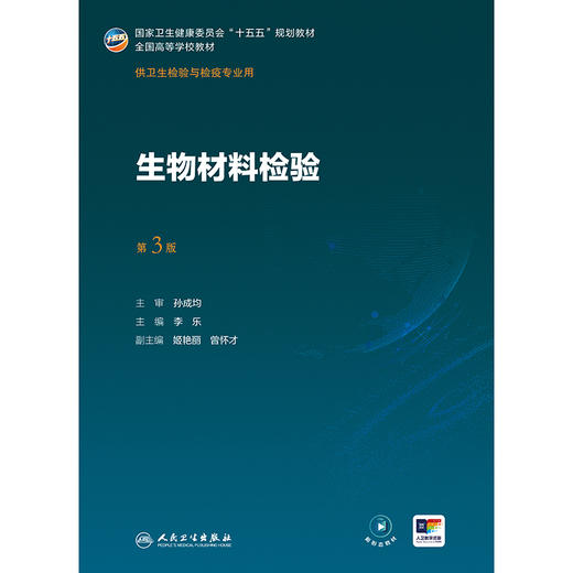 【预售】生物材料检验（第3版） 商品图1