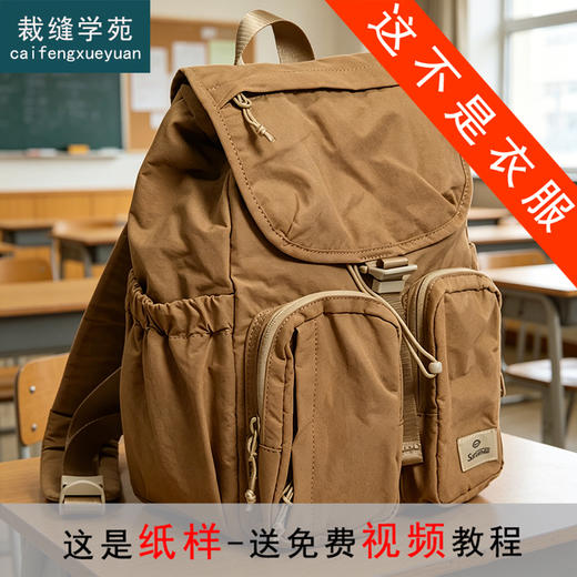 裁缝学苑AS537双肩包男女背包纸样旅行包书包电脑包打版裁 商品图0