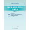 【预售】国家基层高血压防治管理手册（2025版） 商品缩略图1