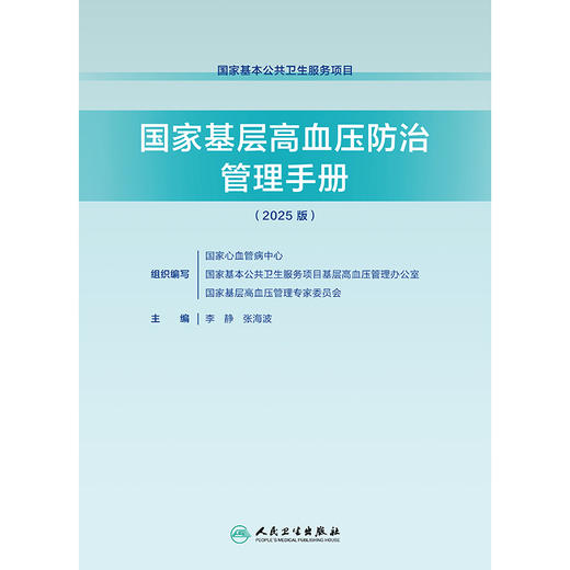 【预售】国家基层高血压防治管理手册（2025版） 商品图1