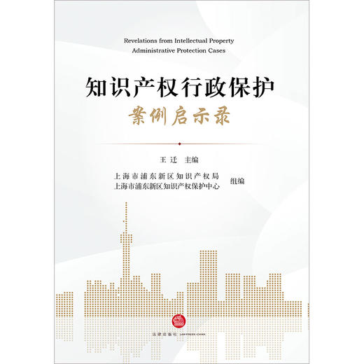 知识产权行政保护案例启示录 王迁主编 上海市浦东新区知识产权局 上海市浦东新区知识产权保护中心组编 法律出版社 商品图7