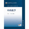 【预售】中药化学 商品缩略图1