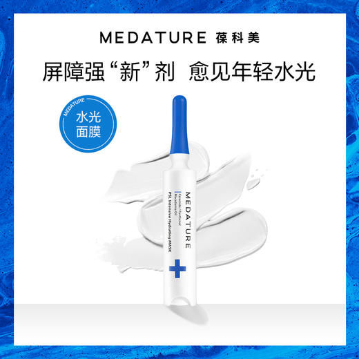 【好物馆专属】MEDATURE密集修润面膜  48ml/8ml 商品图4