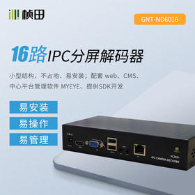 16路 网络多路解码分屏器GNT-ND6016（赠送电源适配器）