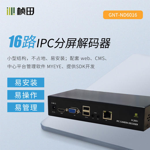 16路 网络多路解码分屏器GNT-ND6016（赠送电源适配器） 商品图0