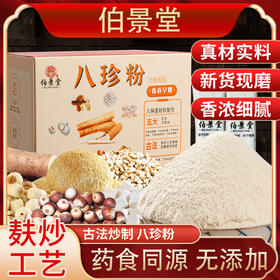【粉质细腻❗拒绝添加】食养古方八珍粉脾胃儿童成年人早餐怀山药粉茯苓芡实粉。ri