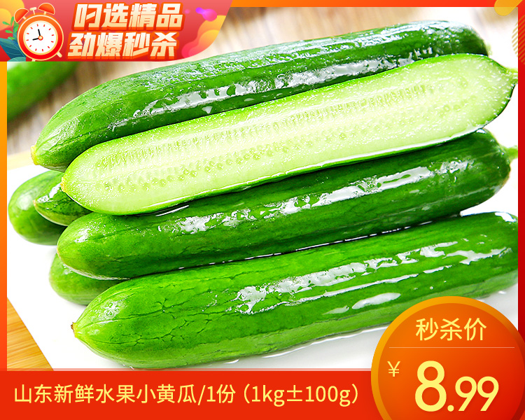 【叼鲜蔬】山东新鲜水果小黄瓜/1份（1kg±100g）