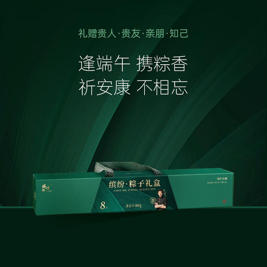 【锋味派】端午送礼 缤纷粽子礼盒8粒装800g 端午高端礼盒-FN 商品图0
