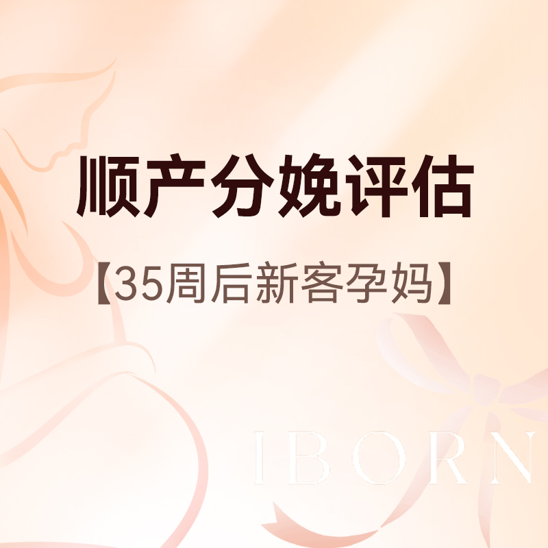 顺产分娩评估（限新客孕妈）