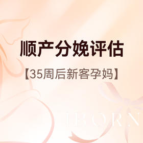 顺产分娩评估（限新客孕妈）