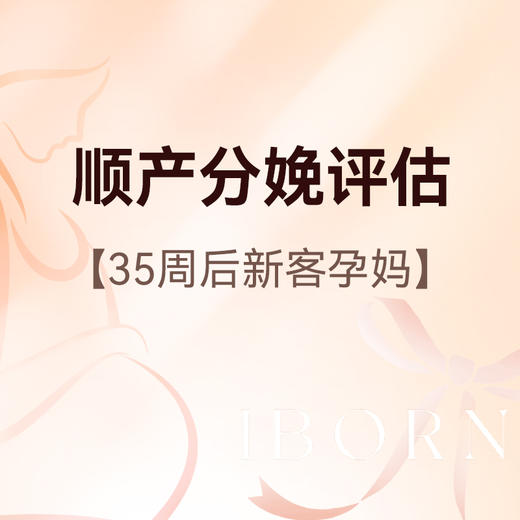 顺产分娩评估（限新客孕妈） 商品图0