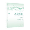 我的经典：武汉大学基础通识课优秀论文集（人文卷） 商品缩略图0