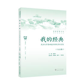 我的经典：武汉大学基础通识课优秀论文集（人文卷）