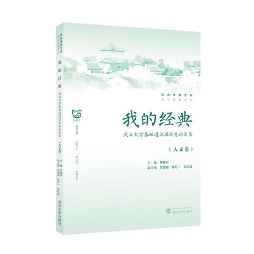 我的经典：武汉大学基础通识课优秀论文集（人文卷） 商品图0