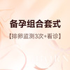 备孕组合套式 商品缩略图0