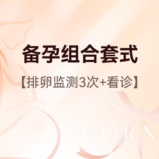 备孕组合套式 商品图0