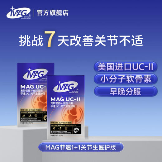 MAG 菲速1+1 UC-II骨胶原软骨素小分子 狗狗猫咪软骨素有助保护关节 商品图0
