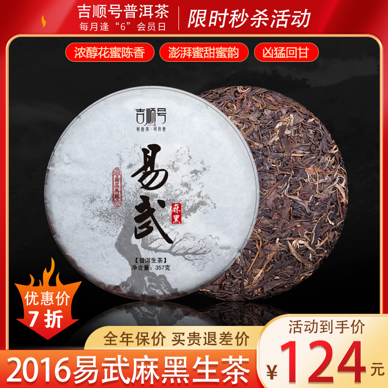 【会员回馈】吉顺号2016年 《易武麻黑》 易武古树生茶七子饼老茶357g