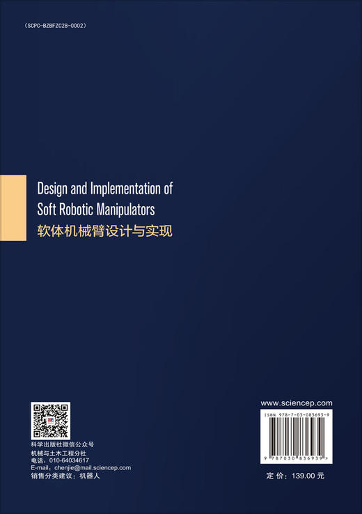 Design and Implementation of Soft Robotic Manipulators（软体机械臂设计与实现） 张翔 付康佳 吴雪松 刘红卫 9787030836939 商品图1